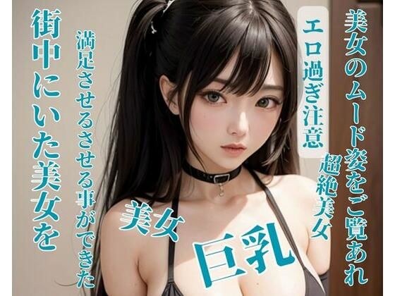 我能够满足全城的美女。