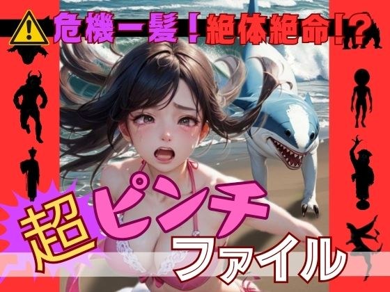 危機一髪！絶体絶命！？超ピンチファイル メイン画像