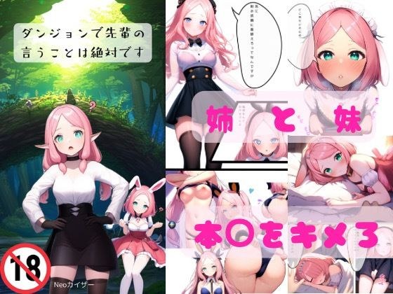 ダンジョンで先輩の言うことは絶対です メイン画像