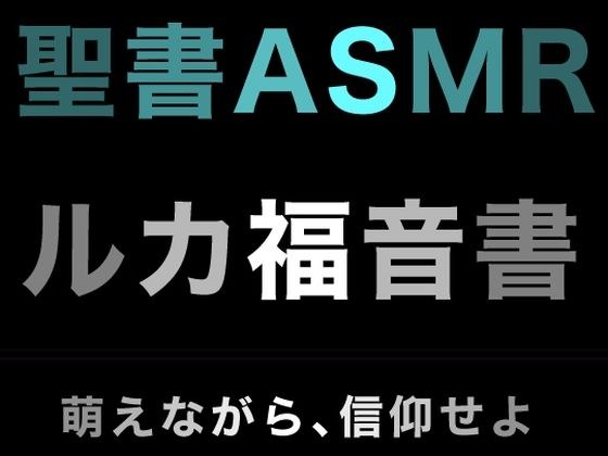 新約聖書ASMR | ルカによる福音書
