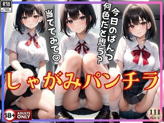 ねぇ、今日のぱんつ何色だと思う？ しゃがみパンチラしてるから当ててみて！ メイン画像