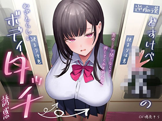 【逆痴●】どすけべJKのわざとらしいボディタッチ誘惑〜あの…ドア閉じなくて…押してくれませんか？〜 メイン画像