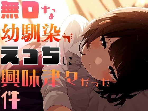 無口な幼馴染がえっちに興味津々だった件 メイン画像
