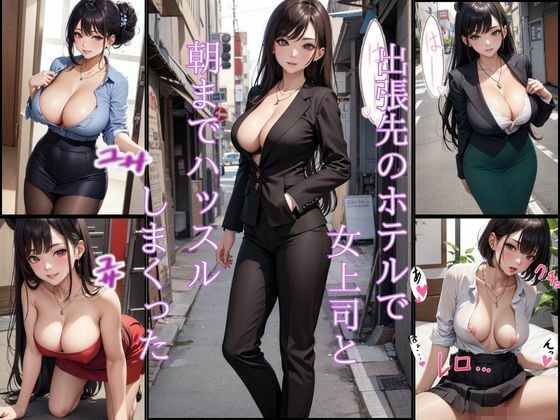 出張先のホテルで女上司と朝までハッスルしまくった メイン画像