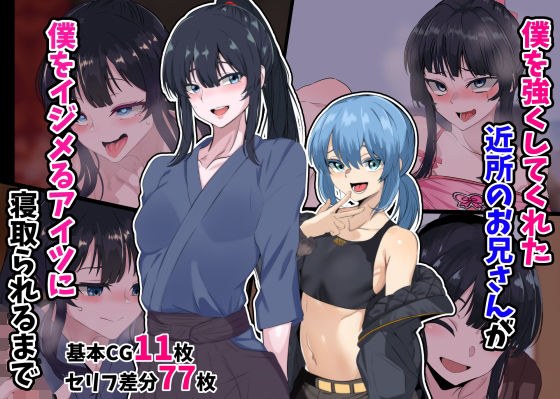 僕を強くしてくれた近所のお兄さんが僕をイジメるアイツに寝取られるまで メイン画像