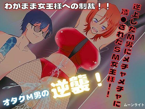 逆上したM男にメチャメチャに凌●されたSM女王様！！ メイン画像