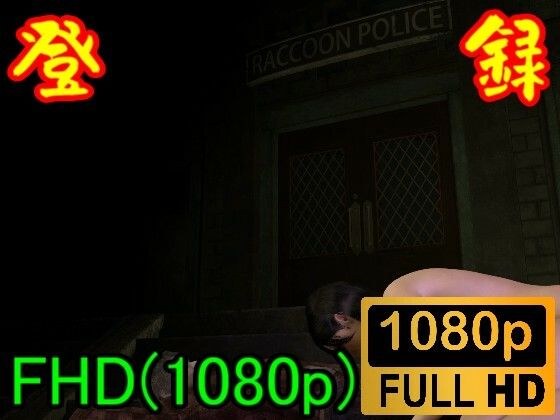 【ROMV114】バイ才ハザードのエイ夕がゾンビセックス「ラクーソ警察署の前で？？！！」 メイン画像