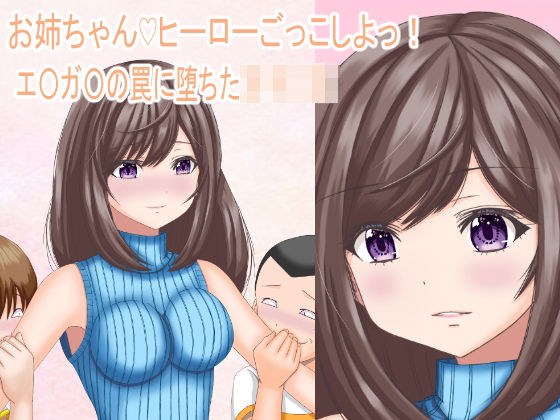 お姉ちゃん？ヒーローごっこしよっ！ メイン画像