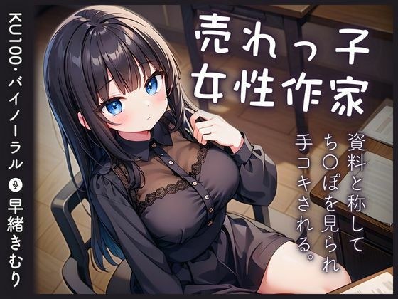 [KU100] 负责的女作家看到了我的鸡鸡，称它为物质，然后给我打手枪。