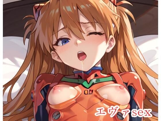 エヴァsex.sp1 メイン画像