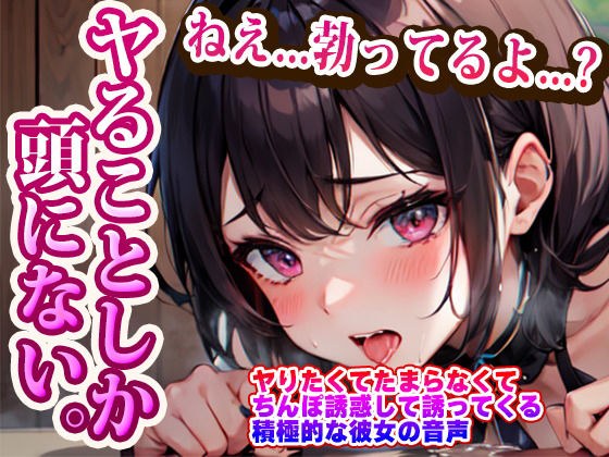 ヤりたくてたまらなくてちんぽ誘惑して誘ってくる積極的な彼女の音声 メイン画像