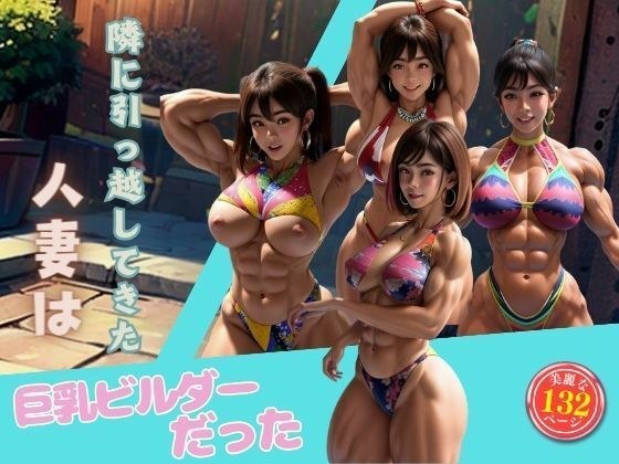 隣に引っ越してきた人妻は巨乳ビルダーだった メイン画像