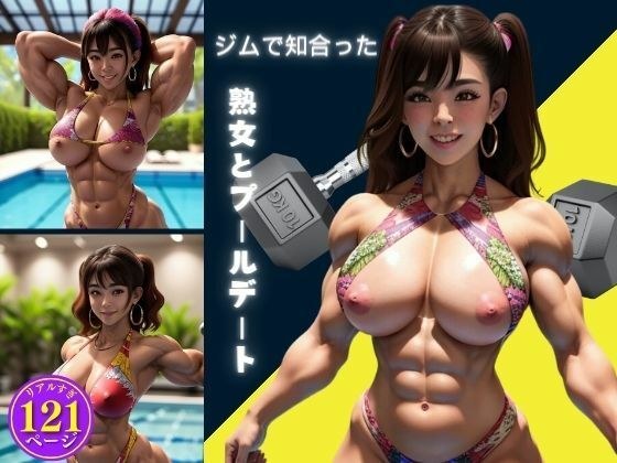 ジムで知合った熟女とプールデート メイン画像