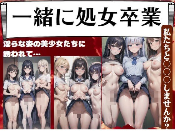 一緒に処女卒業〜淫らな姿の美少女たちに誘われて…「私たちと〇〇〇しませんか？」 メイン画像