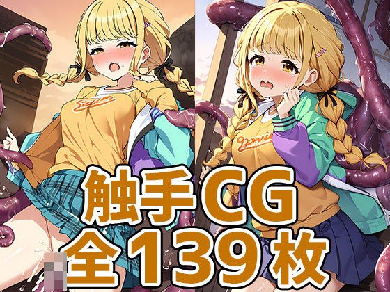 こと◯触手HCG集139枚 メイン画像
