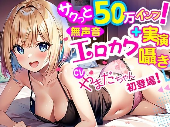 【無声音淫語囁き×ガチ10代実演】Xサクっと50万インプ！人気カワボ囁き女子が初登場！ペロペロチュパチュパ乳首カリカリの喘ぎ声がエロカワいすぎと人気沸騰中！ メイン画像