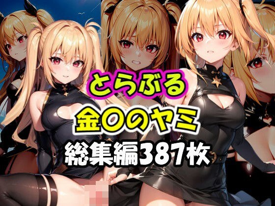とらぶる 金色〇闇 総集編集 メイン画像