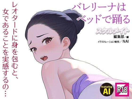 バレリーナはベッドで踊る メイン画像