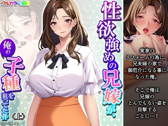 性欲強めの兄嫁が、俺の子種を狙ってた件 上 メイン画像