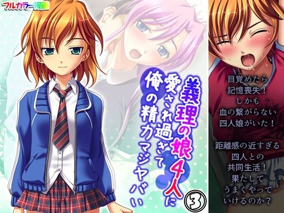 義理の娘4人に愛され過ぎて俺の精力マジヤバい 3巻 メイン画像