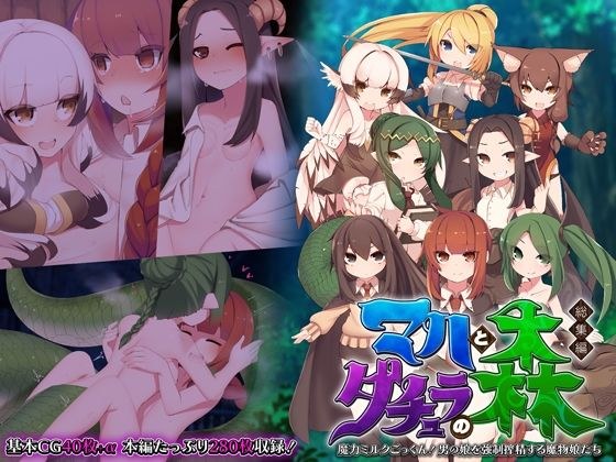 マハとダチュラの森 総集編 〜魔力ミルクごっくん！ 男の娘を強●搾精する魔物娘たち〜 メイン画像