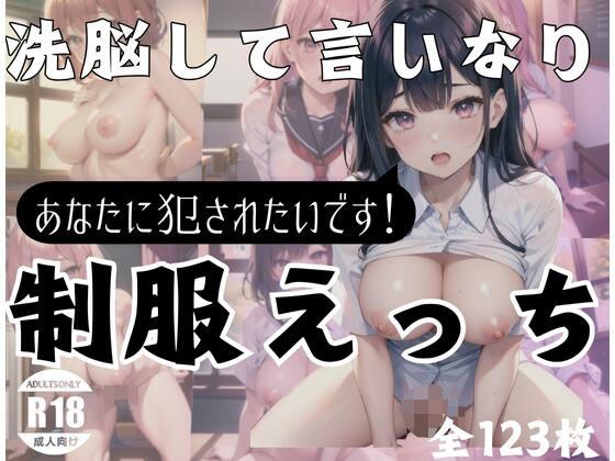洗脳して言いなり！制服えっち「あなたに犯●れたいです！」 メイン画像