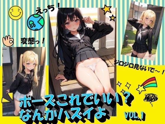 ポーズこれでいい？なんかハズイよVOL.1 メイン画像