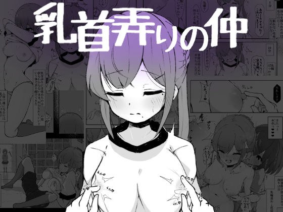 乳首弄りの仲 メイン画像