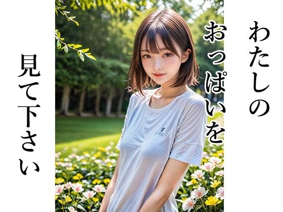 わたしのおっぱいを見て下さい。 メイン画像