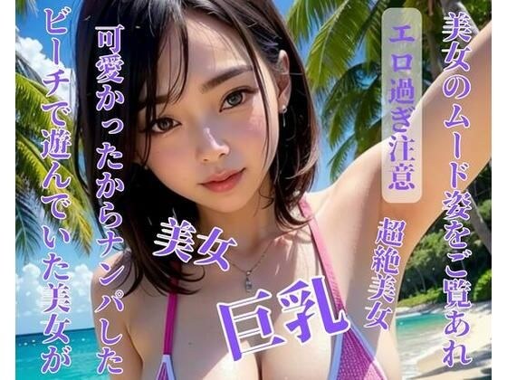 ビーチで遊んでいた美女が可愛かったからナンパした メイン画像