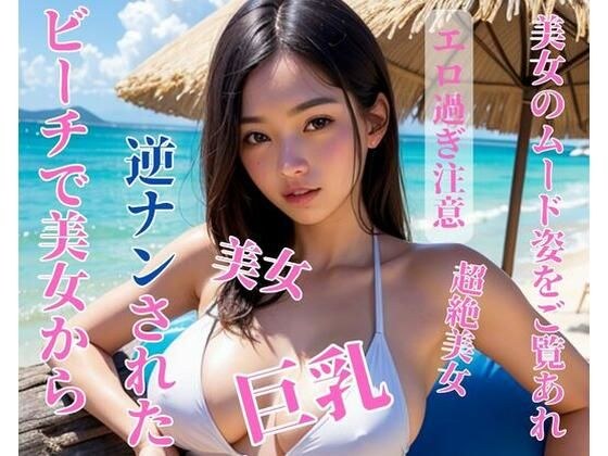 我在海滩上被美女强奸了