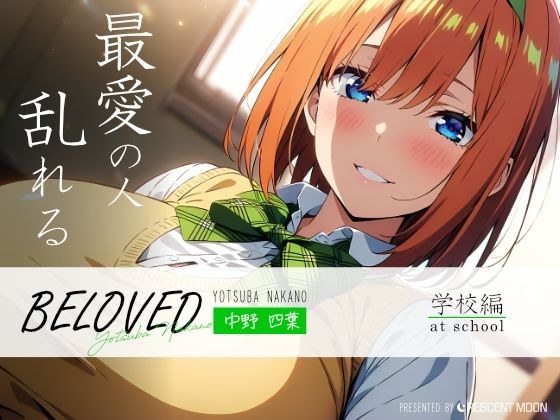 BELOVED 中野四○ 学校編 メイン画像