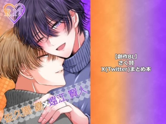 [Creative BL] Sakuken X (Twitter) 总结书 メイン画像