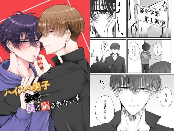 ハイスぺ男子だとしても僕は騙されない！ メイン画像