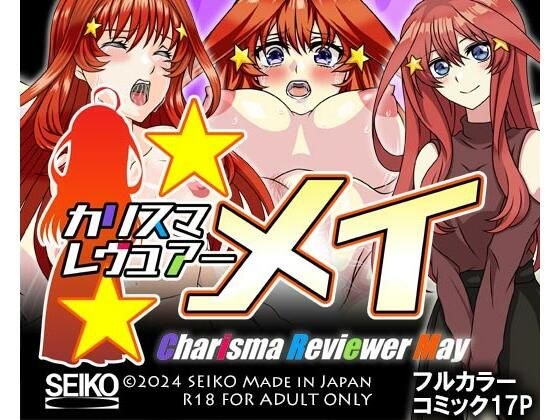 カリスマレヴュアー メイ メイン画像