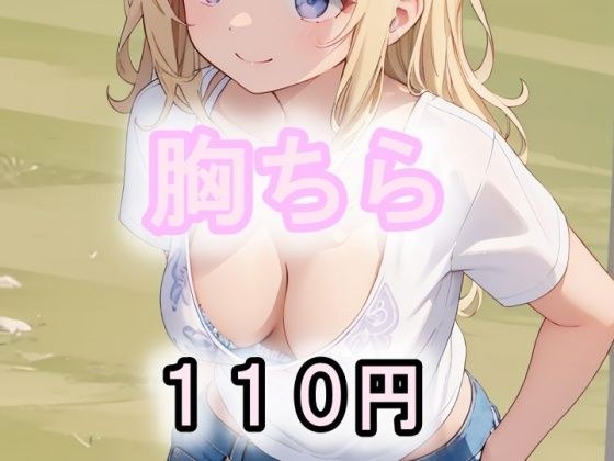 胸ちら メイン画像