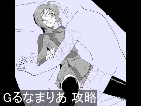 Gるなまりあ 攻略 メイン画像