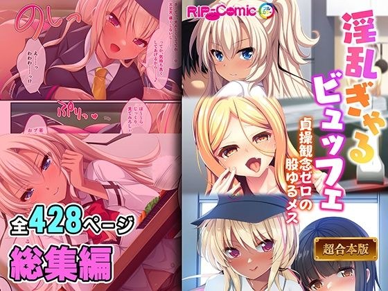 淫乱ぎゃるビュッフェ 〜貞操観念ゼロの股ゆるメス〜【超合本シリーズ】 メイン画像