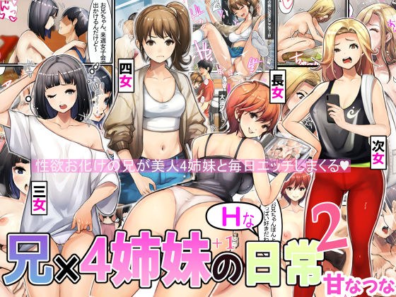 兄×4姉妹の日常2 メイン画像