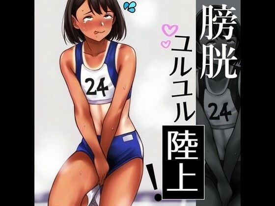 膀胱ユルユル陸上! メイン画像