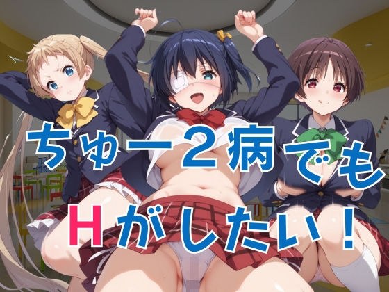 ちゅー2病でもHがしたい! メイン画像