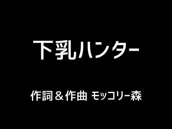 下乳ハンター メイン画像