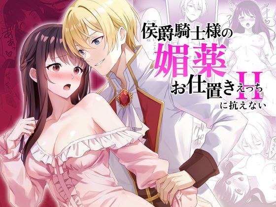 侯爵騎士様の媚薬お仕置きえっちに抗えない メイン画像