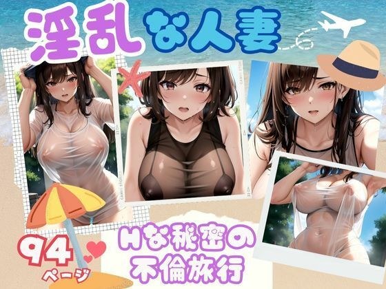 常夏ビーチで誘惑してくる爆乳淫乱人妻Hな秘密の不倫旅行 メイン画像