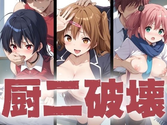 厨二破壊 メイン画像