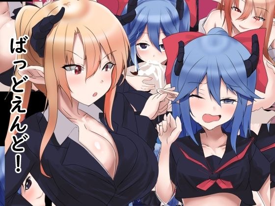 ばっどえんど！ メイン画像