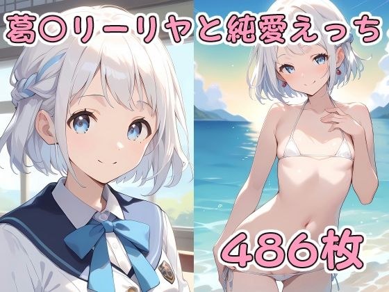 葛〇リーリヤと純愛えっち メイン画像
