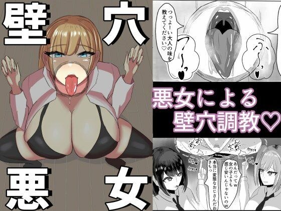 壁穴悪女 メイン画像