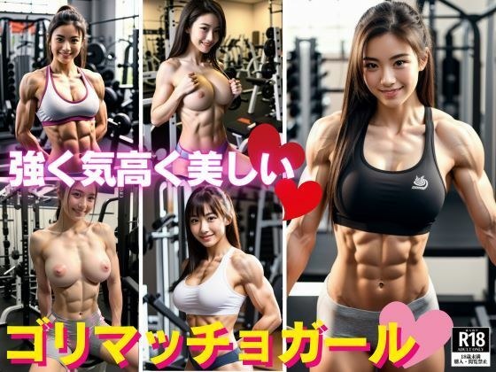 強く気高く美しく？ゴリマッチョガールたちのセクシーショット？ メイン画像