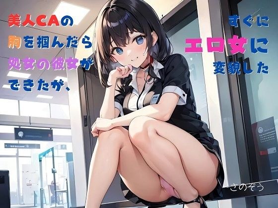【お気軽小説】美人CAの胸を掴んだら処女の彼女ができたが、すぐにエロ女に変貌した メイン画像